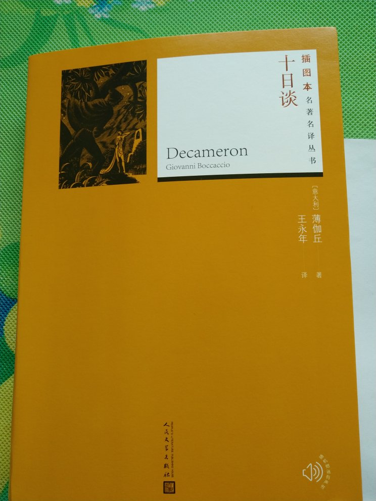 拍几张照片供后来买者参考。1994年版，2018年新印，首印5000册。《十日谈》早就想看，当年中学历史课本学“启蒙运动”时提到过这本书，後来看王小波的《革命时期的爱情》，里面提到这本书，说某一时期这本书在大陆出版100个故事被删到了72个，完整版只在内部流传，封面上且有“注意批判”字样。现在完整版可以随便看了，现在的读者有福了。