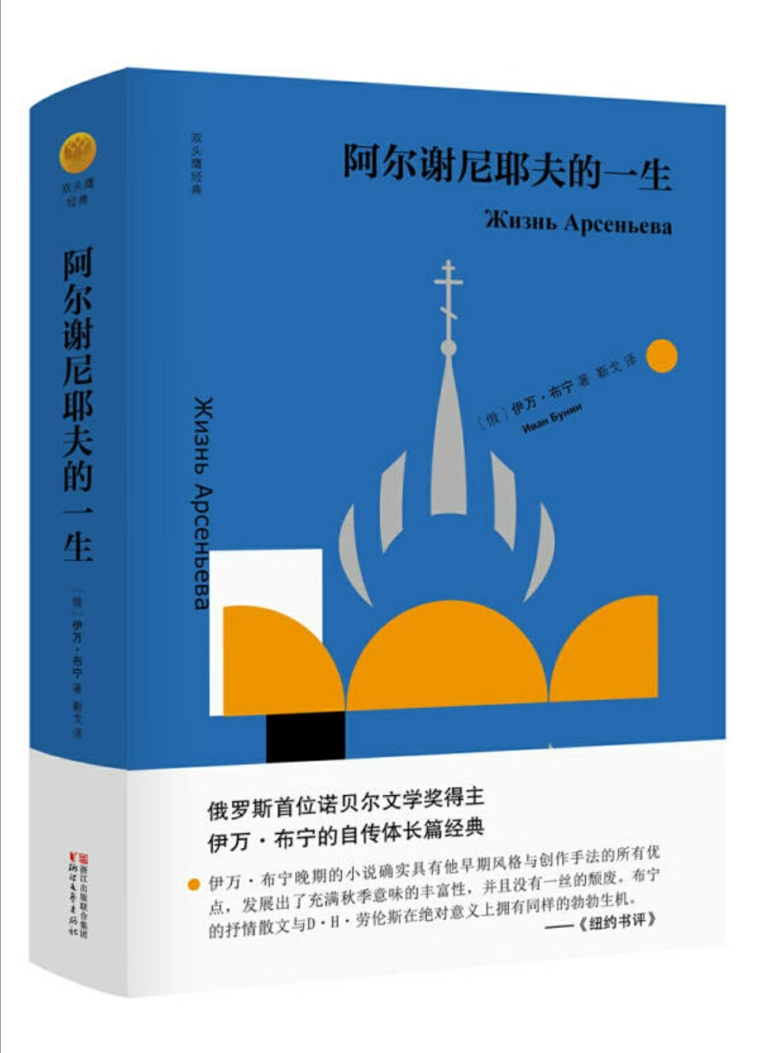 浙江文艺好书，双头鹰系列，俄罗斯首位诺贝尔文学奖获得者普宁代表作，装帧印刷精美，值得研读。