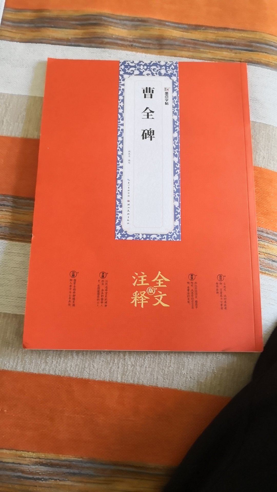 墨点字帖曹全碑全文注释版纸质厚实，印刷清晰，内容丰富，帮助理解碑文，更有利于习练书法。