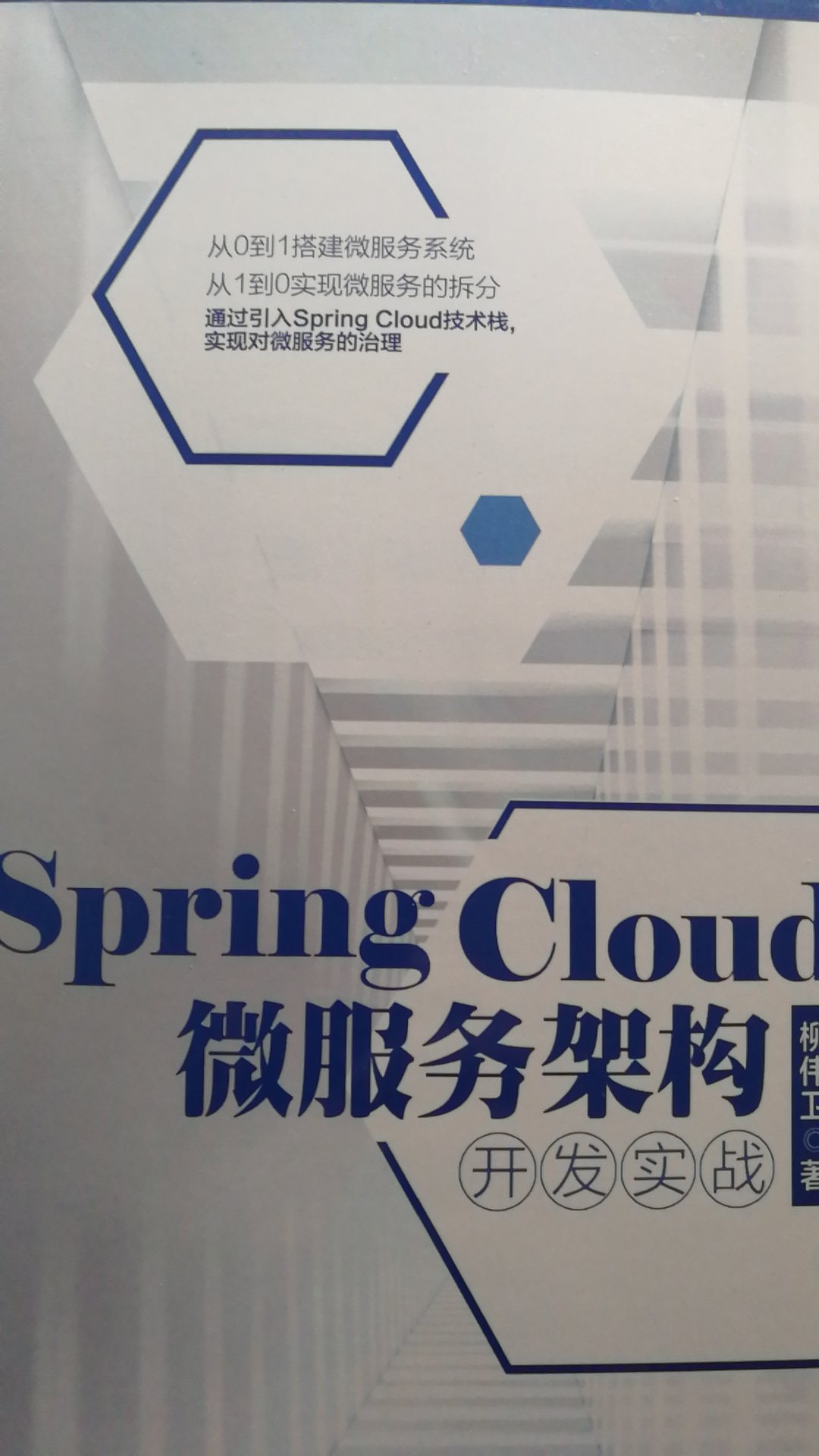 此书讲了Spring Cloud微服务架构的实例，对微服务架构有了一些新的认识，对今后的开发有一定的帮助。
