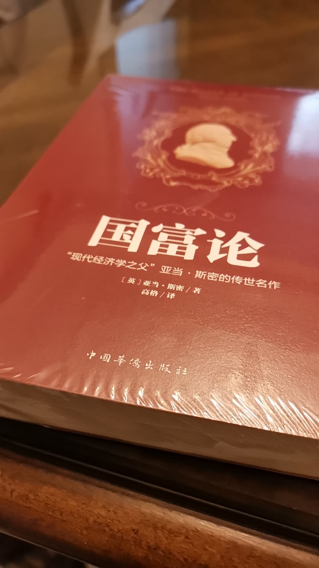 嗯，这本国富论的虽然是缩减版的，但是，应该说是经济学的经典著作了，所以还是非常值得一看吧，嗯，那如果真的要了解其中的奥义的话，还是去看原著比较合适