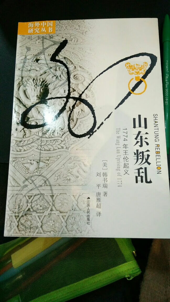 海外中国研究丛书，值得购买的一套书。这本书也是很不错的，是作者的论文出版。虽然现在看来有些不成立的论点，到仍属于开拓性的一本书，值得阅读。