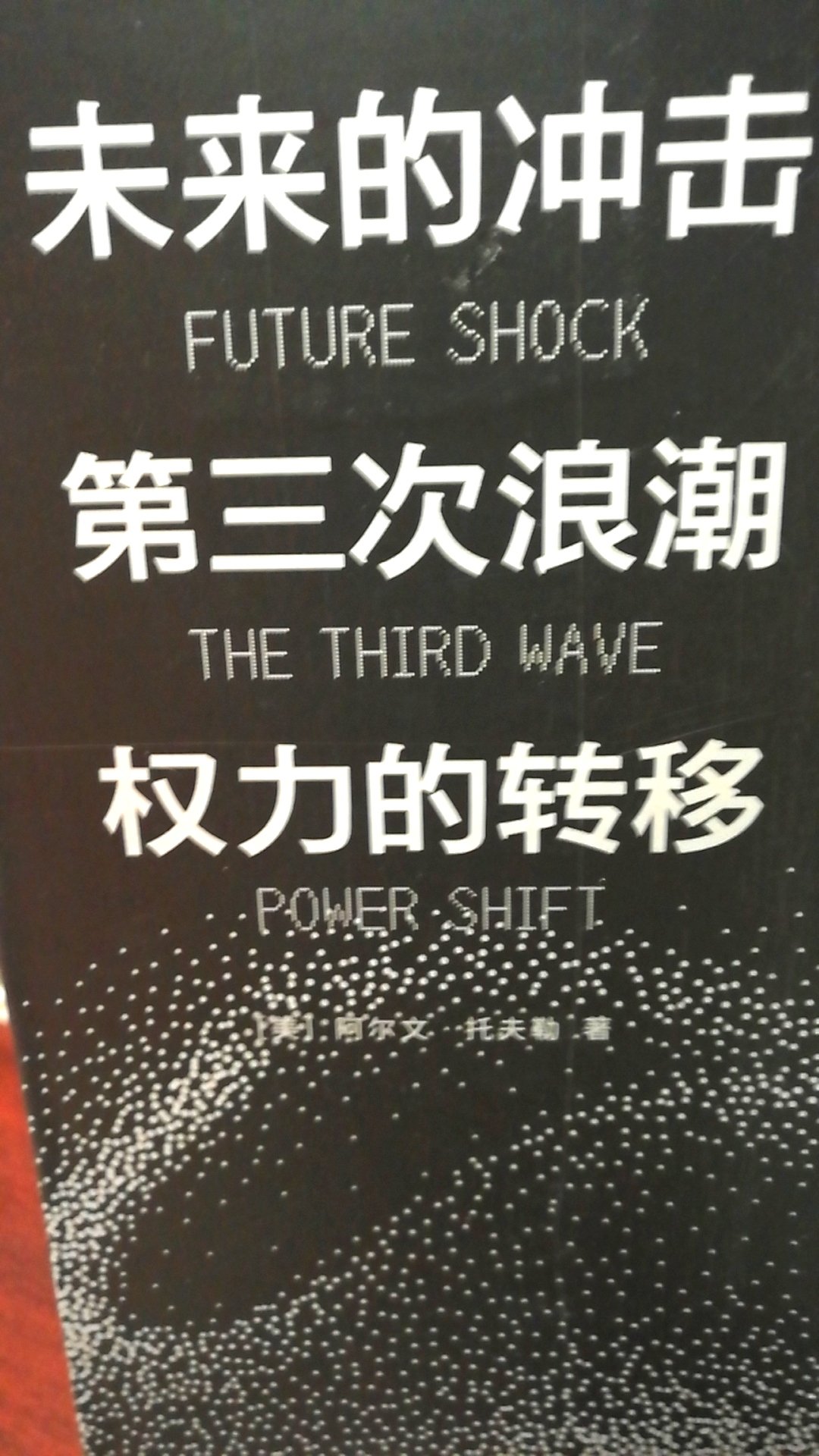 第三次浪潮，一早就看过了。很好的的一套书，值得推荐。