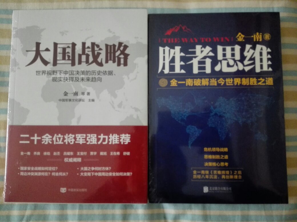 国防大学的金一南教授，将军，学习过一次研讨视频，留下了深刻的印象，视野开阔，逻辑清晰。其他几本著作也准备阅读。大国战略如何立足当下，布局未来？这是世界视野下，中国所面临的迫切性挑战，更是以不回避的态度发出直面的声音。金一南携手一流专家,纷纷祭出重拳，提出系统、全面的战略布局思想。早上下单，下午下班到家送到，没有比这个你理想的时间了，赞一个物流！