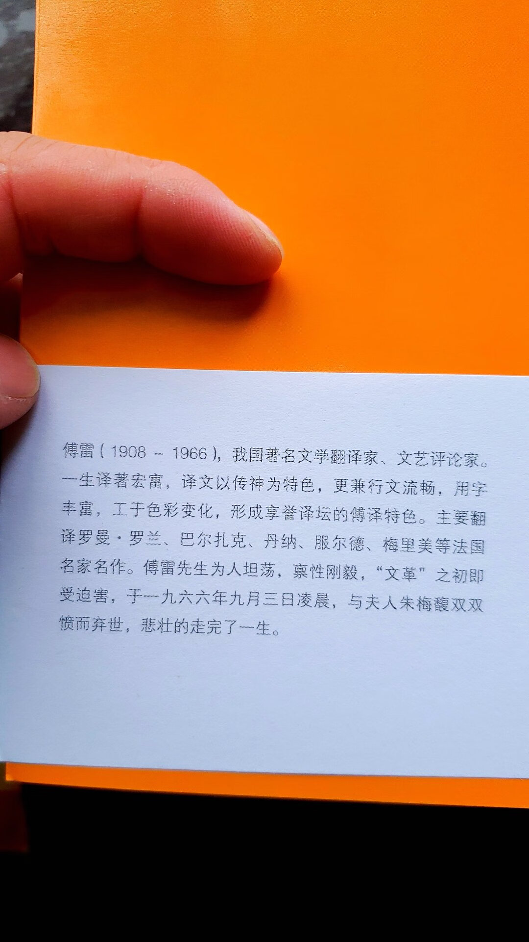 给孩子买的书，当然大人也看，翻开第一页傅雷的生平简介，看见生卒日期是1966年，我心里瞬间就明白是怎么回事了，又一个被迫害致死的。