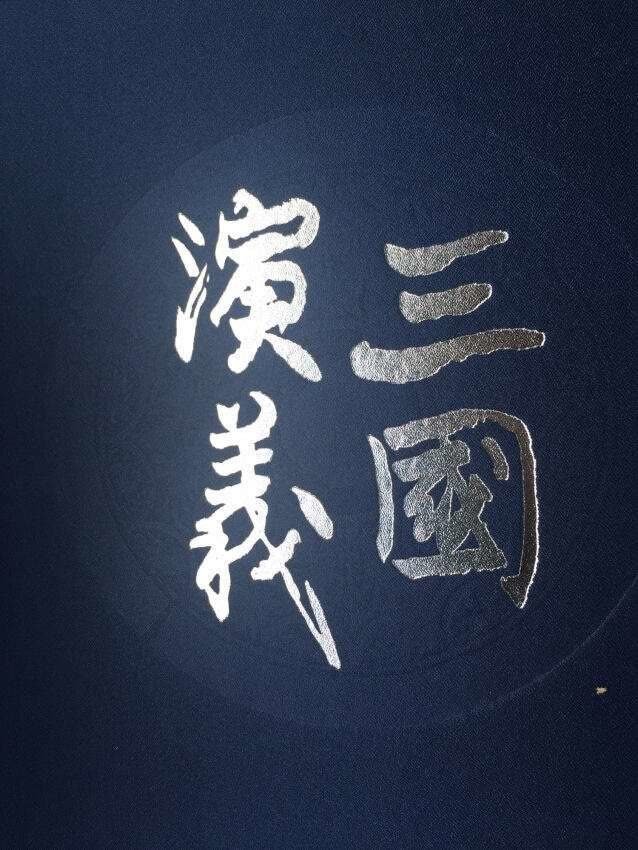 老公很喜欢三国，买来送给他当生日礼物的，质量很好，是正版