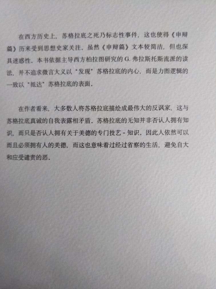 作者以苏格拉底的诘问法，诘问苏格拉底在面对审判时的自辩辞中的论证线索与逻辑，以此表明，经过诘问省察的生活适用于每一个人，苏格拉底践行了自己关于人应该如何生活的理念。本书的重要价值，在于其所立论都基于与现有《申辩篇》研究著作的驳议之上，而不是孤明先发，截断众流。