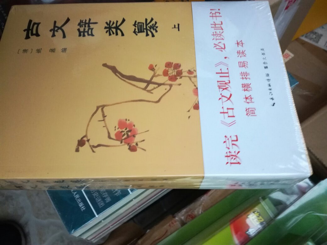 古文辞类暮，是学习古文的好书。