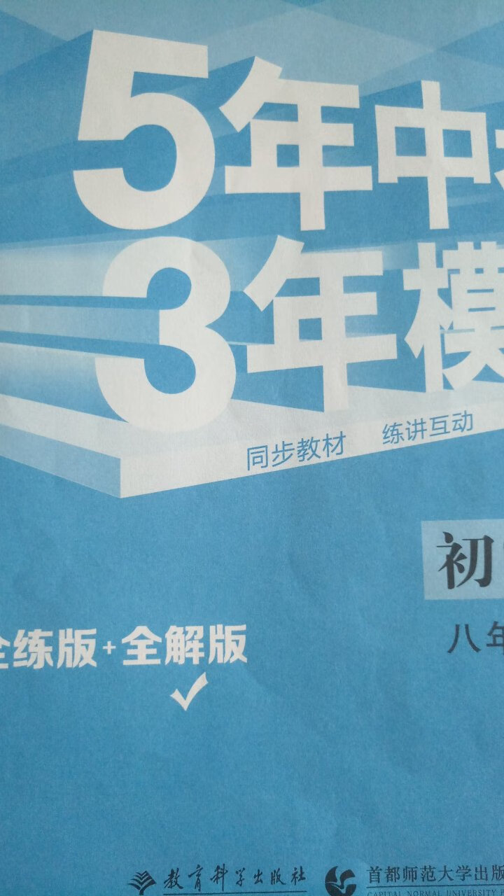 一直在用5年中考3年模拟，物流迅速，好评好评