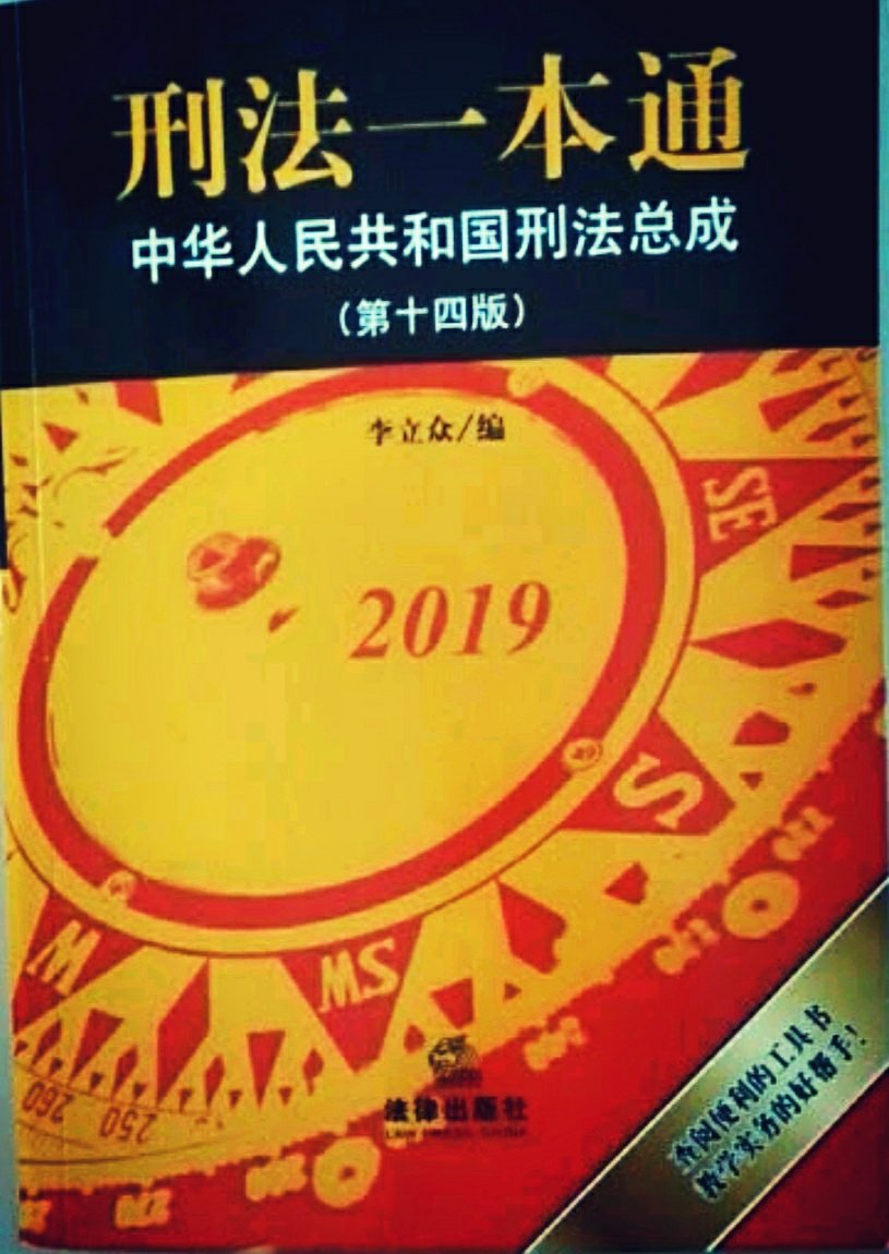 从事法律行业相当有用的工具书，越来越厚了，跟同事团购相当便宜……????值得拥有。