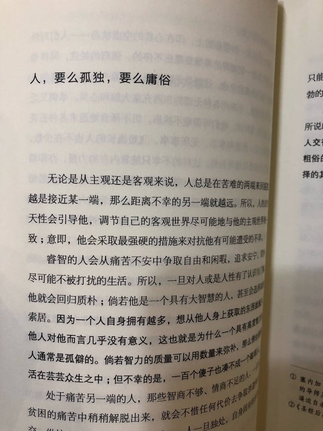 不愧是叔本华代表作，十年前就读过这本书，印象深刻。现在再看，依然震撼，或许这就是经典的价值，历久弥新。人是什么，人有什么，别人到底怎么看你，如何才能幸福度过一生，孤独的本质是什么，这些终极问题，叔本华都给出了终极答案，让人恍然大悟，叹为观止。这次作家榜经典新版，译文流畅好读，通俗易懂，装帧硬壳典雅。如果只能选一本哲学入门书，选它，越早读越好。