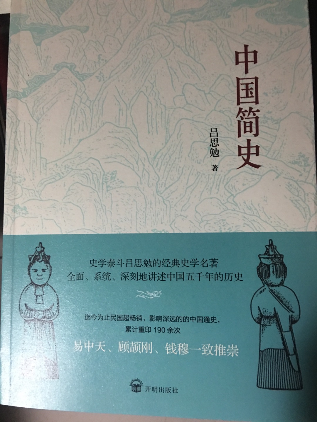 中国简史，涵盖了所有中国的历史，一本好书。