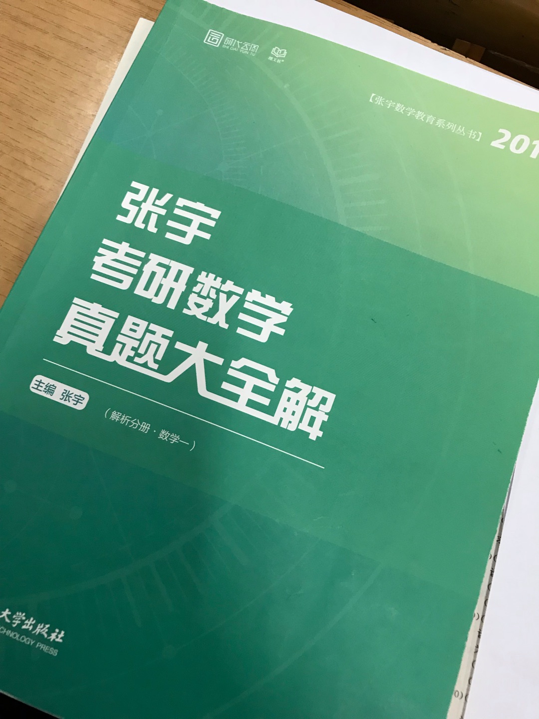 书本很新，包装得挺好的。相信张宇，这人太有趣了哈哈，超喜欢听他的课。被真题虐到不行，很多次想放弃。希望各位考研成功，祝福。