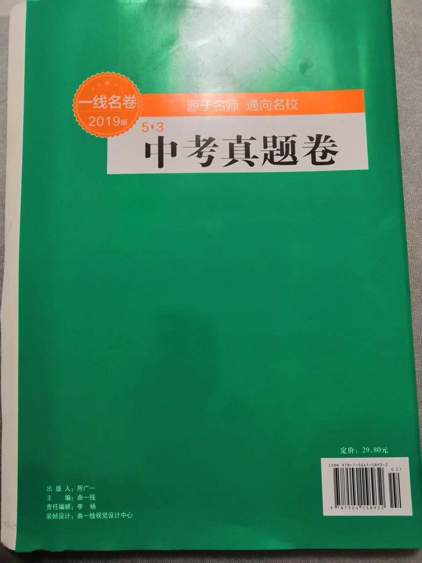 很好的一本书，给妹妹买的，希望她可以考上一个好高中。送货的速度还是一如既往地快，以后还会经常买的。