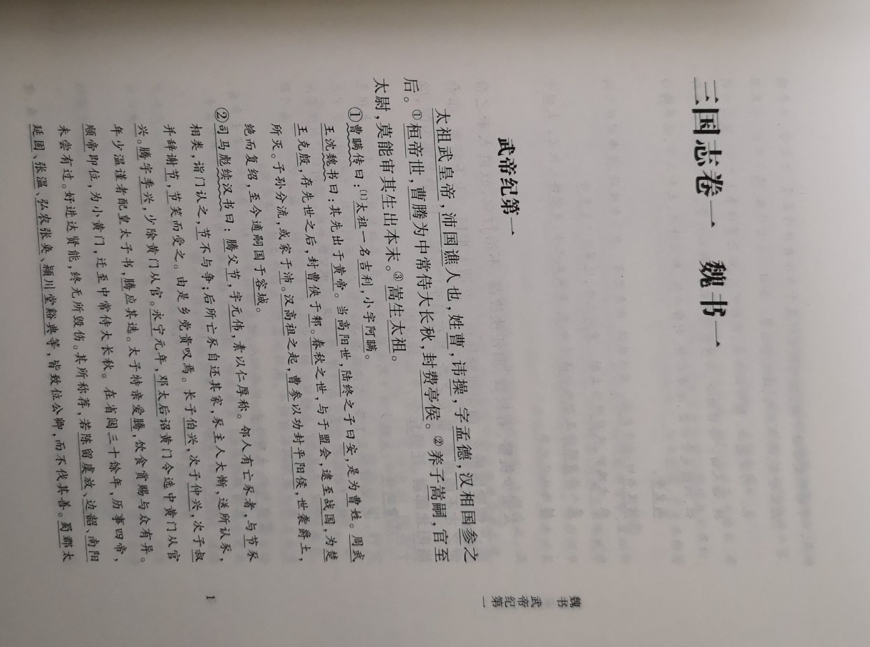 最近听三国演义，有些内容过于夸张，想看看三国志里是如何写的，中华书局的版本的确不错，很有感觉！