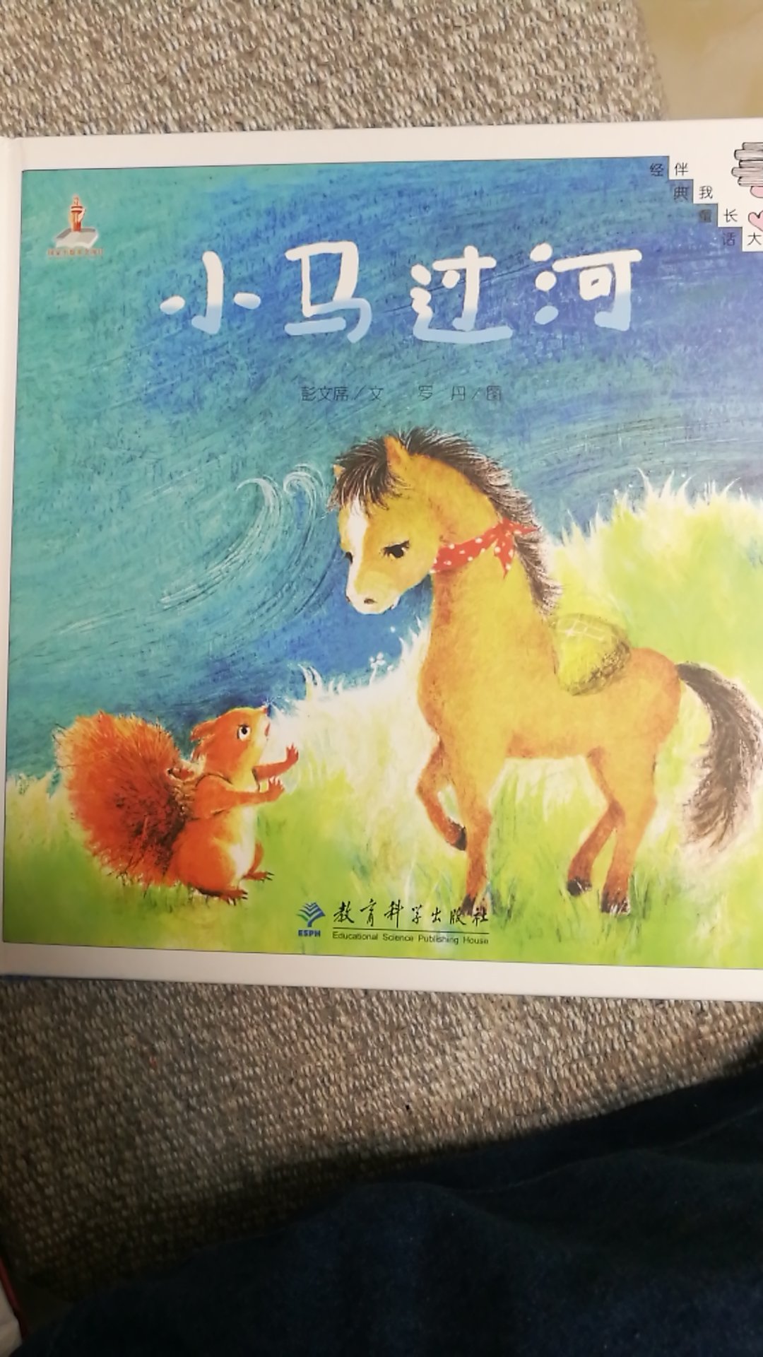 小马过河，小时候读的故事，给孩子看。