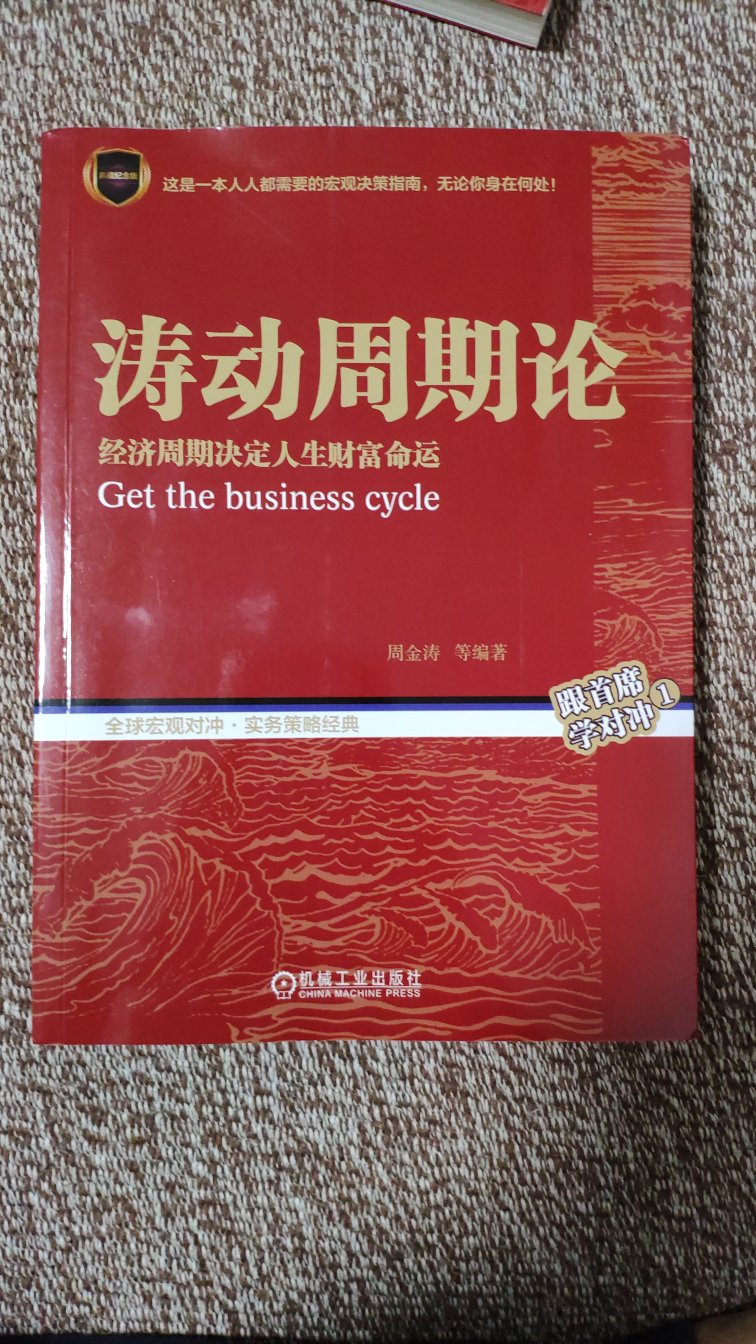 这本书还不错，值得一读，不过估计能看进去的人不多。周期天王，英年早逝，内容无法与时俱进是有遗憾。另，说是封面无防伪均为盗版，不知道贴到封底的防伪怎么算。