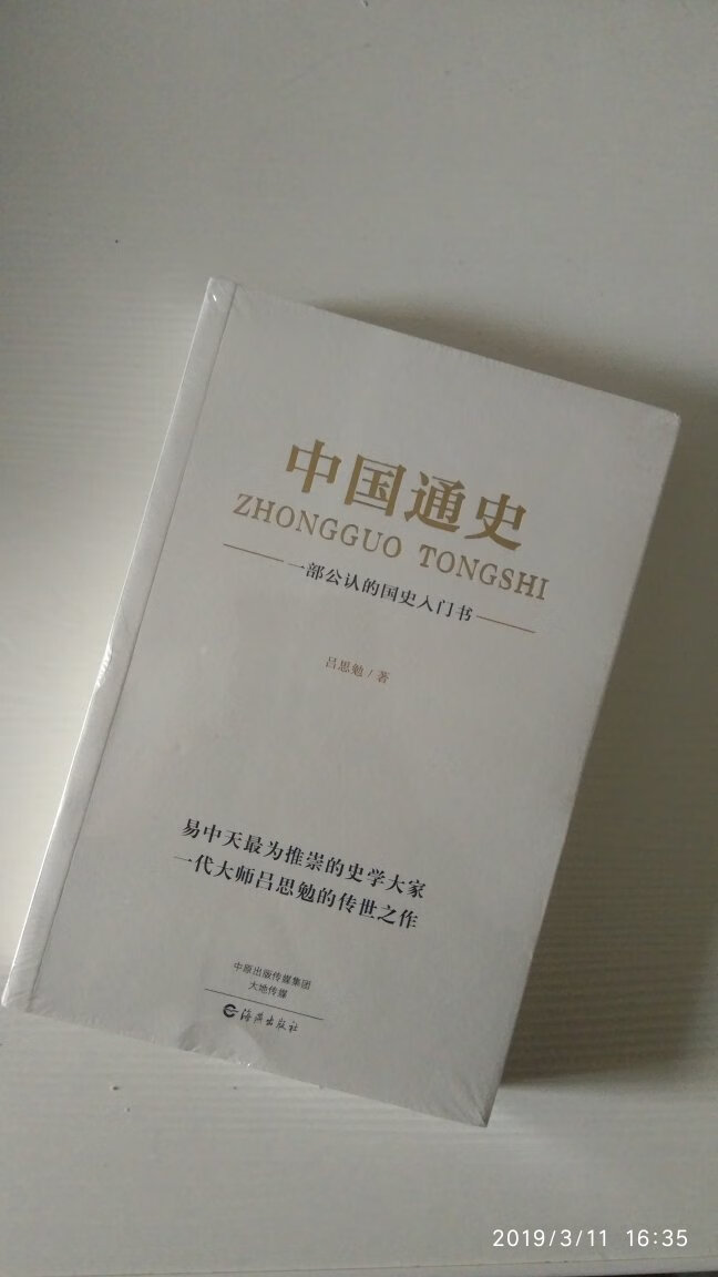 吕思勉的这本中国通史，以前读过。这次趁着平台99元10本书的活动，买来重新温读。不过书有点破损。