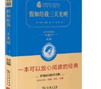 学校要求孩子看的书，这本看上去还不错，挺适合孩子看的