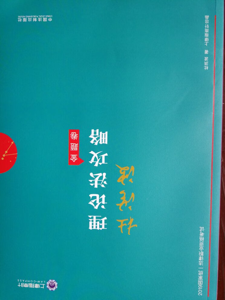 法考考试用的，价格比Jackma的便宜，分次发货，为顾客着想。努力吧。通知客服修改收货地址，结果客服忘了，有点遗憾。