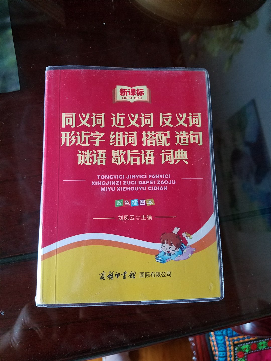 读书工具书，很不错，儿子用起来也方便