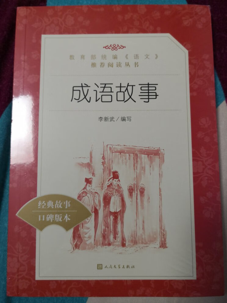 适合小学生阅读，多看看成语故事，多积累一些成语，有助于丰富知识面，也有助于写作文。留着给孩子慢慢看。