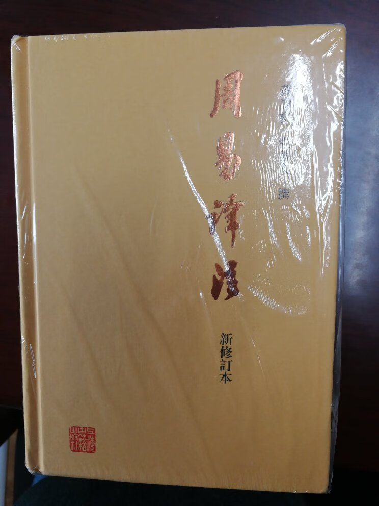 周易乃是中华祖先的智慧结晶，这本周易译注听说很不错，有时间看看，挺不错的