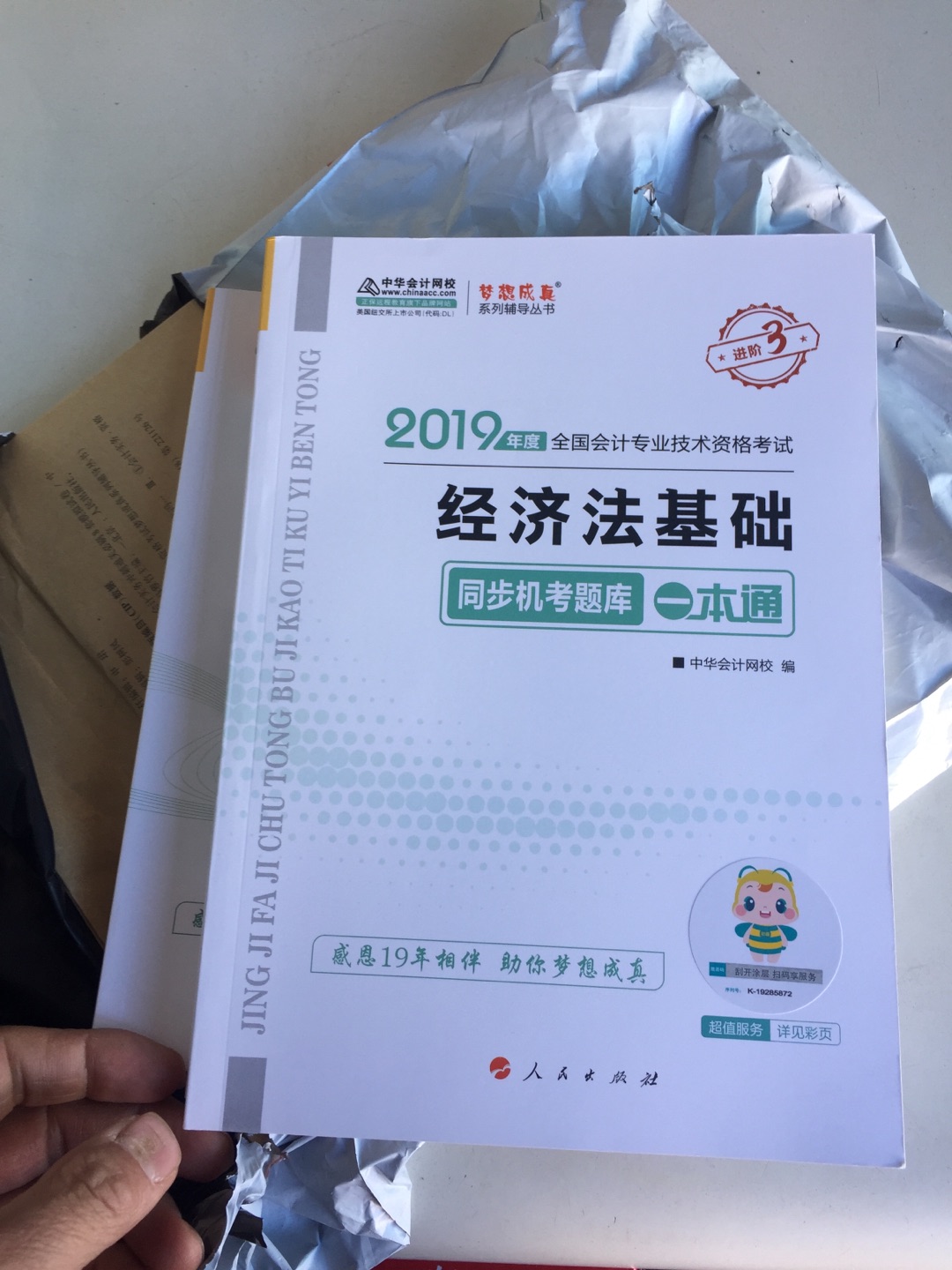 全是书，花了几百块！买书一贯都是上，相信。搞活动的时候买的，便宜实惠，满减给力。不过书都已经看完两本了，纸张不错，是新版本的，增值税税率都改变了，初级会计都有变，之前买的18年的初级会计实务和经济法基础，看完了，又买今年的。为了考试也是拼了，只有多做题才记得住，记性不好，最有效的办法。好多小的知识点也在变，不过，影响不大。没有扫过二维码，不知道是否正品。支持！保佑今年考试必过！一定过！！