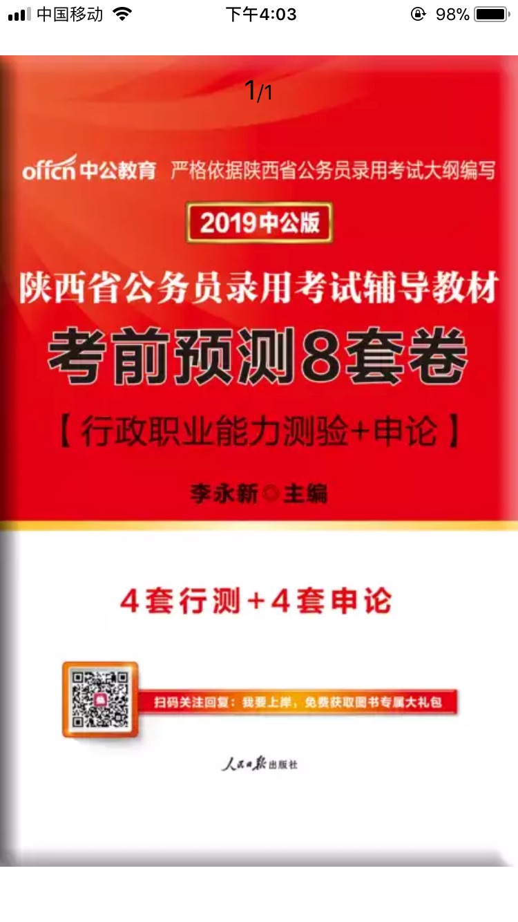 帮别人买的 中公教育 一直都值得信赖。希望看书的人都能得到理想的工作