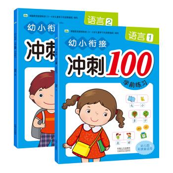 晨风童书 幼小衔接冲刺100学前练习语言2¥7.90冲刺100语言2