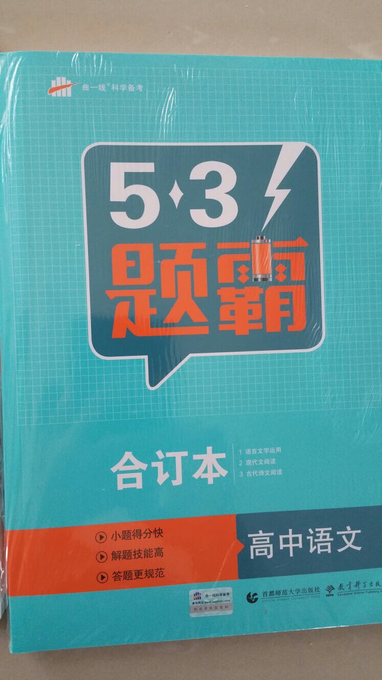 挺好的书，经常买这个系列的教辅，合订本 高中语文 五三题霸 曲一线科学备考（2019）