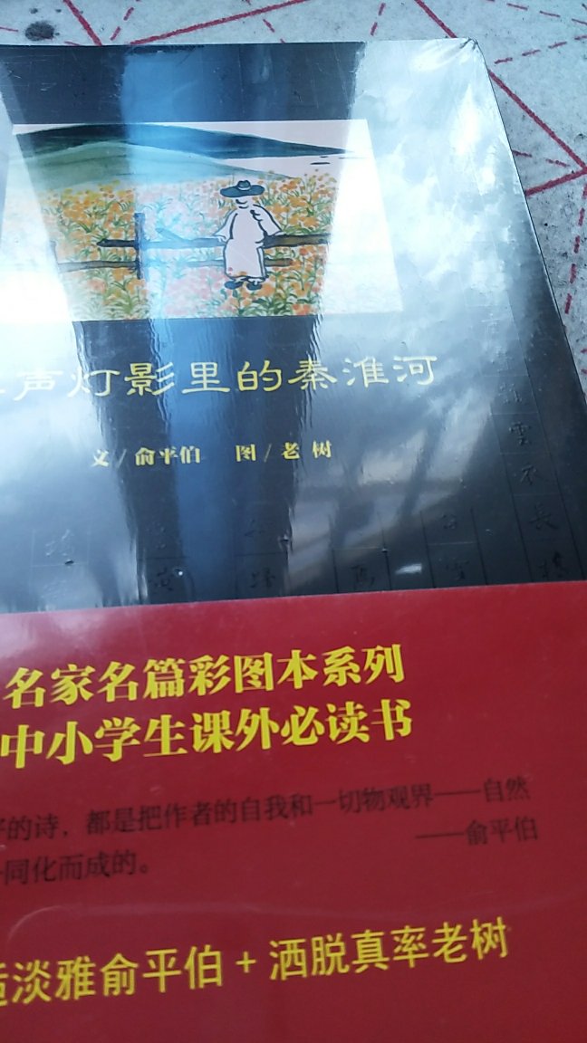 这本是俞平伯的，上学时读过，现在又买来给孩子读，好文章是超越时空的。