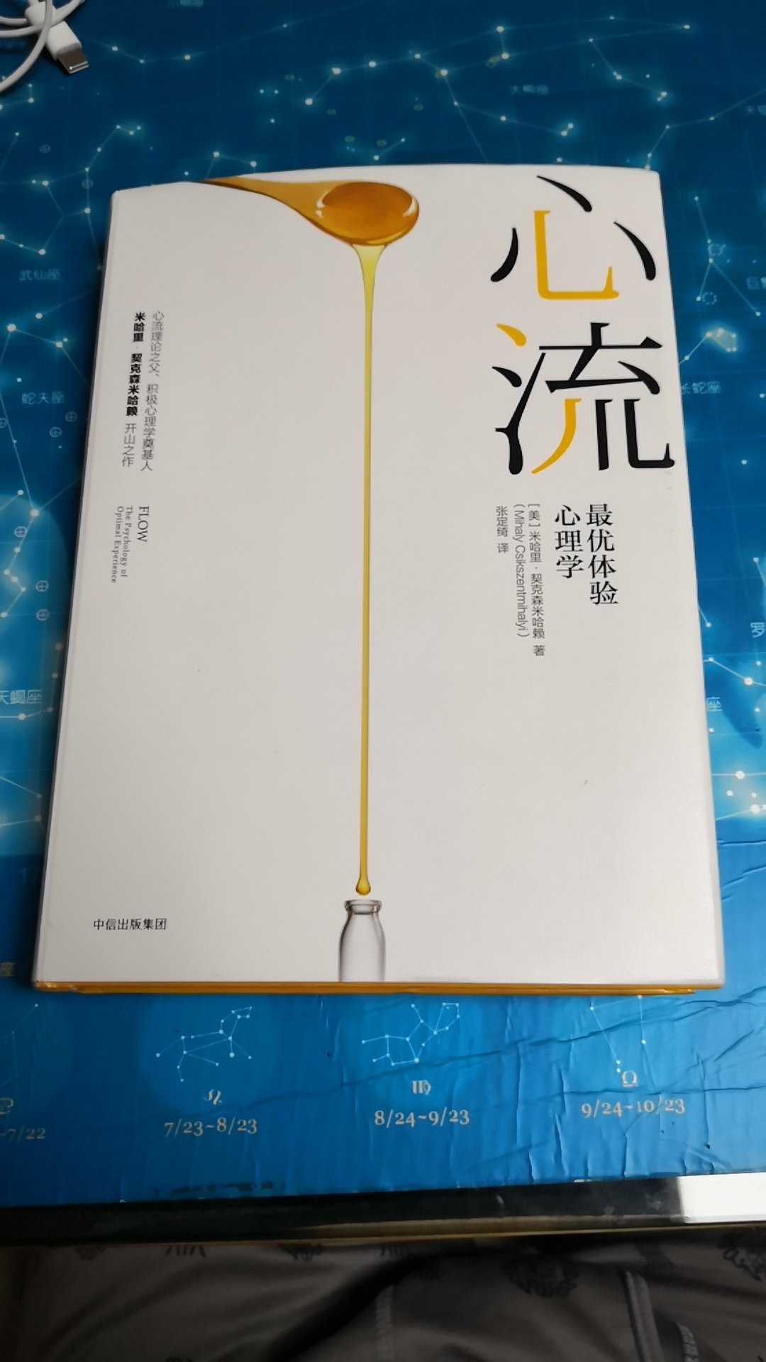 人类终极幸福不是追求金钱和名望，而是在工作、生活中寻找意义，在努力过程中捕捉心流的最佳体验，进入忘我的境界，达到无往不利的境界。