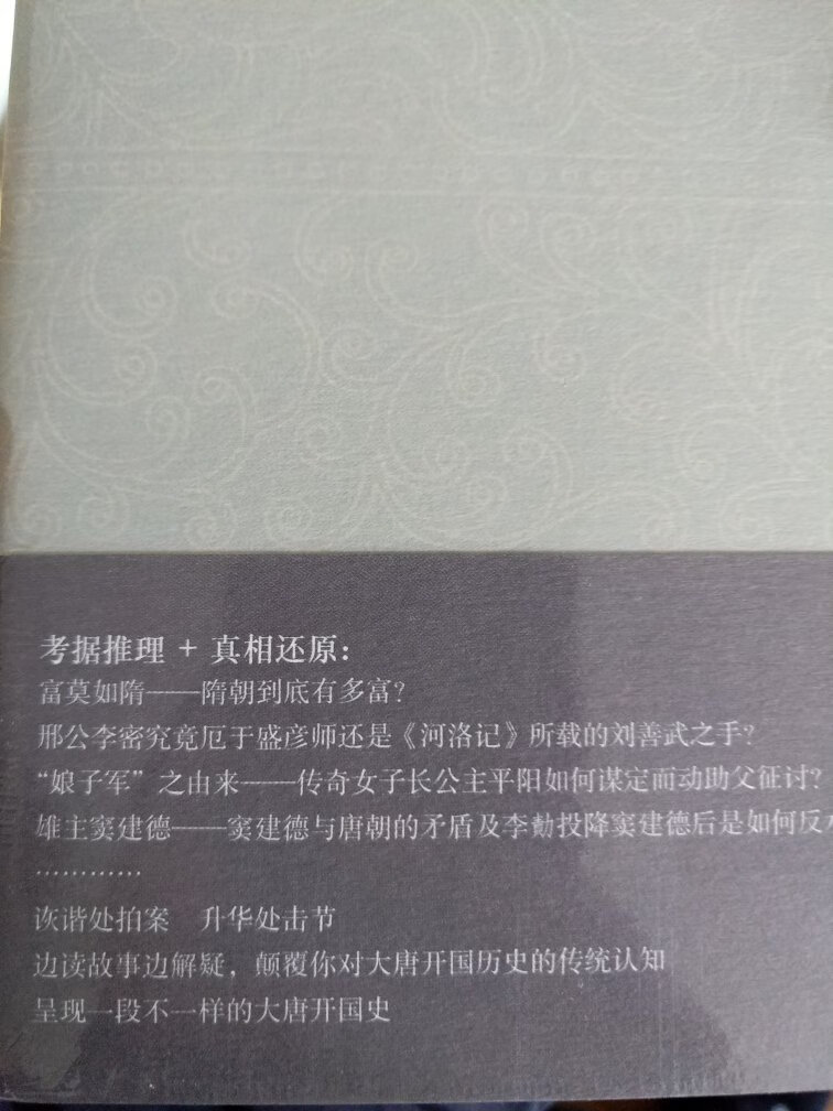 总体来说没有太多的新意，只是生动而靠谱地向外行讲解了一遍唐**国历程——然而同是做到这两点，在当代的历史科普（伪科普就不用提了）里面算是难能可贵了。于老师的叙述非常严谨，很强调哪些内容得到了实证，哪些又是后人的猜想。不过，以人物为核心总会造成时间线的重叠，但这似乎又是无解的问题。