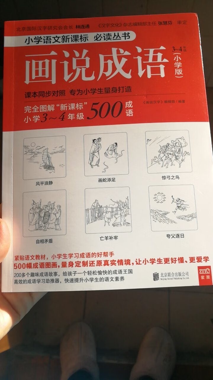 挺好的书，买了一套。有图，详解，典故，近义词，反义词，更能加深孩子理解。