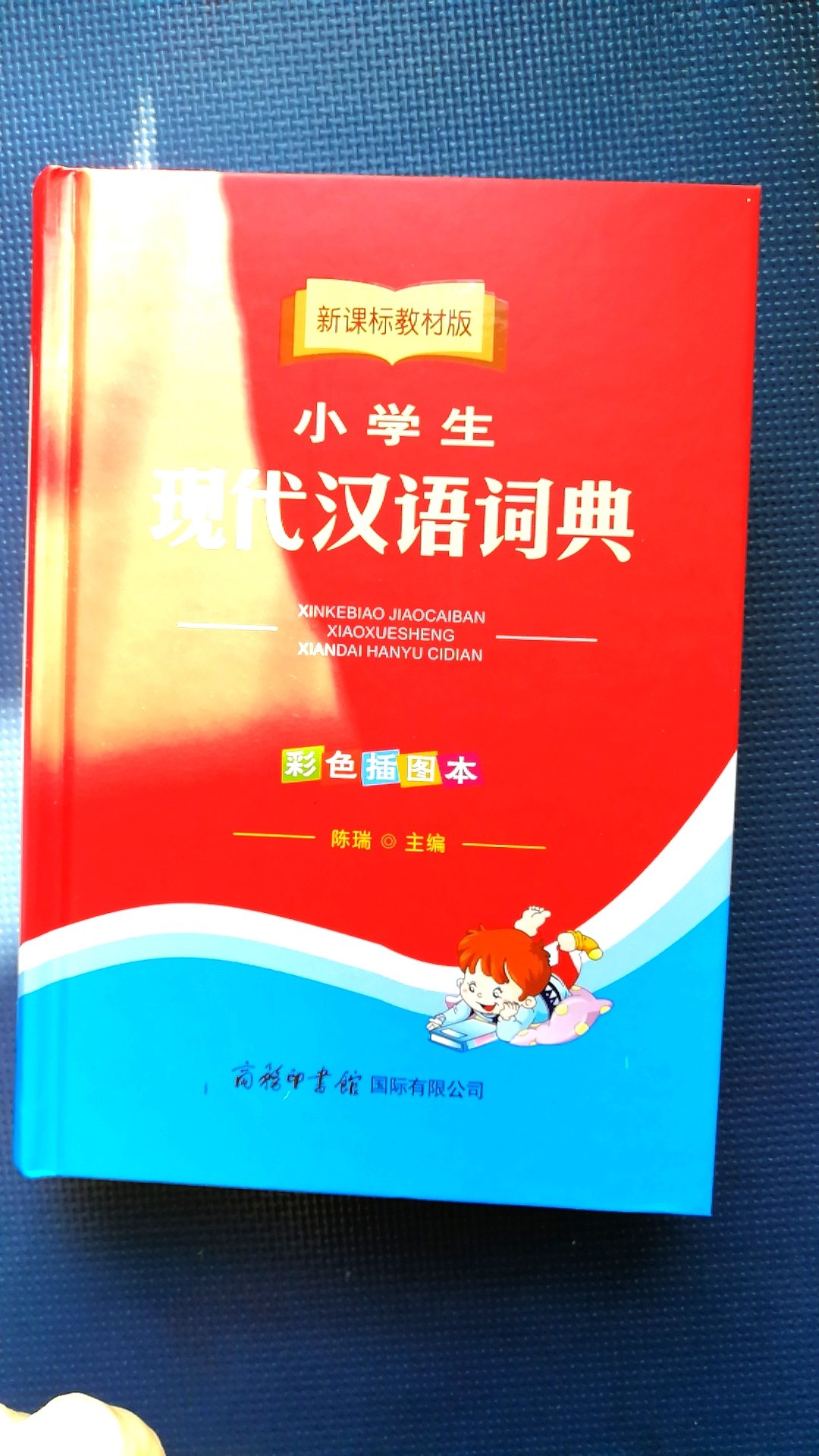 小学生现代汉语词典，不错，彩色的，而且笔画部首啥的都有，适合小学生