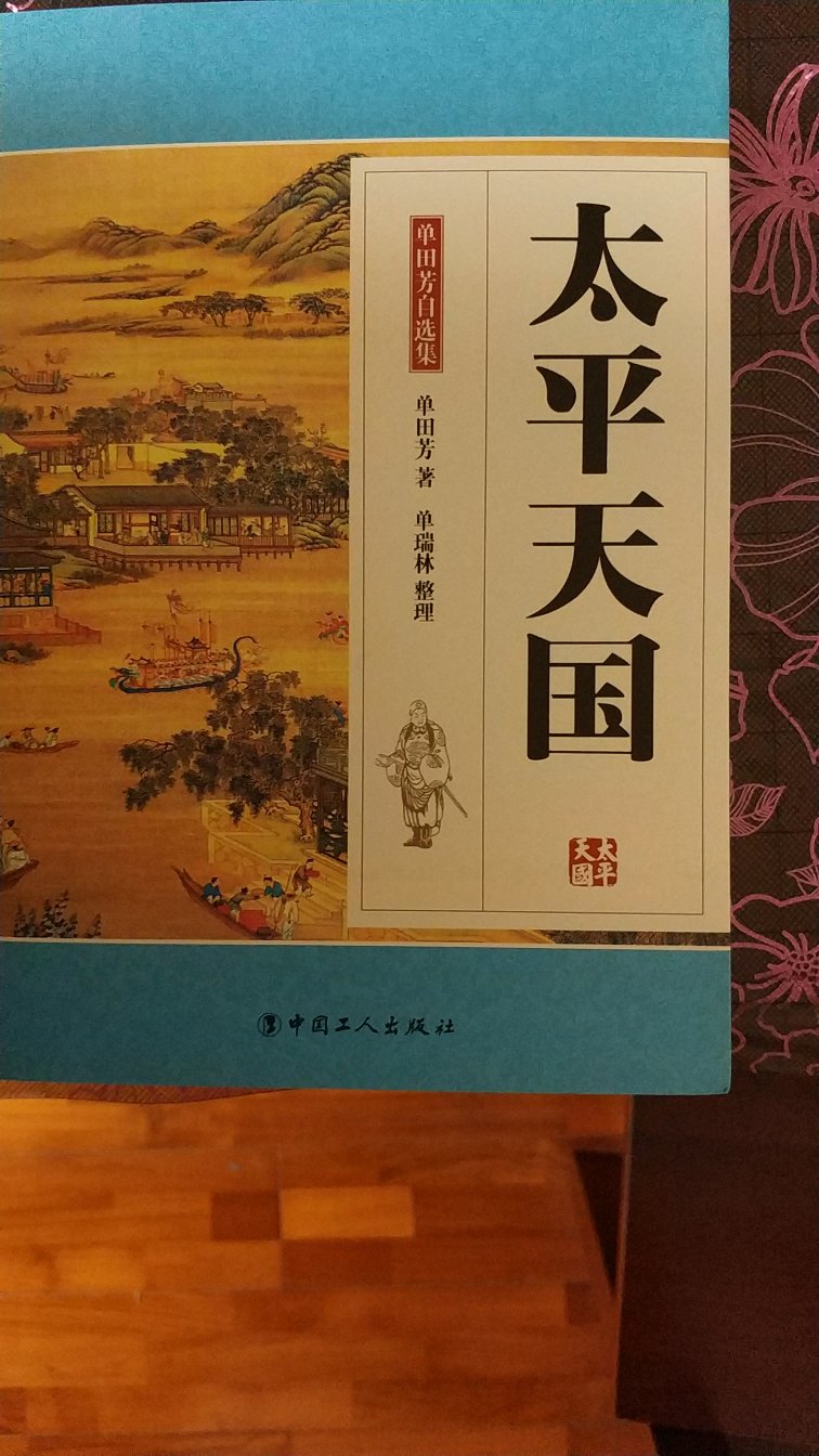 看了几本单老的评书书籍，发现这写在纸上的可不如说的好呀！但还是支持一下！书不错！