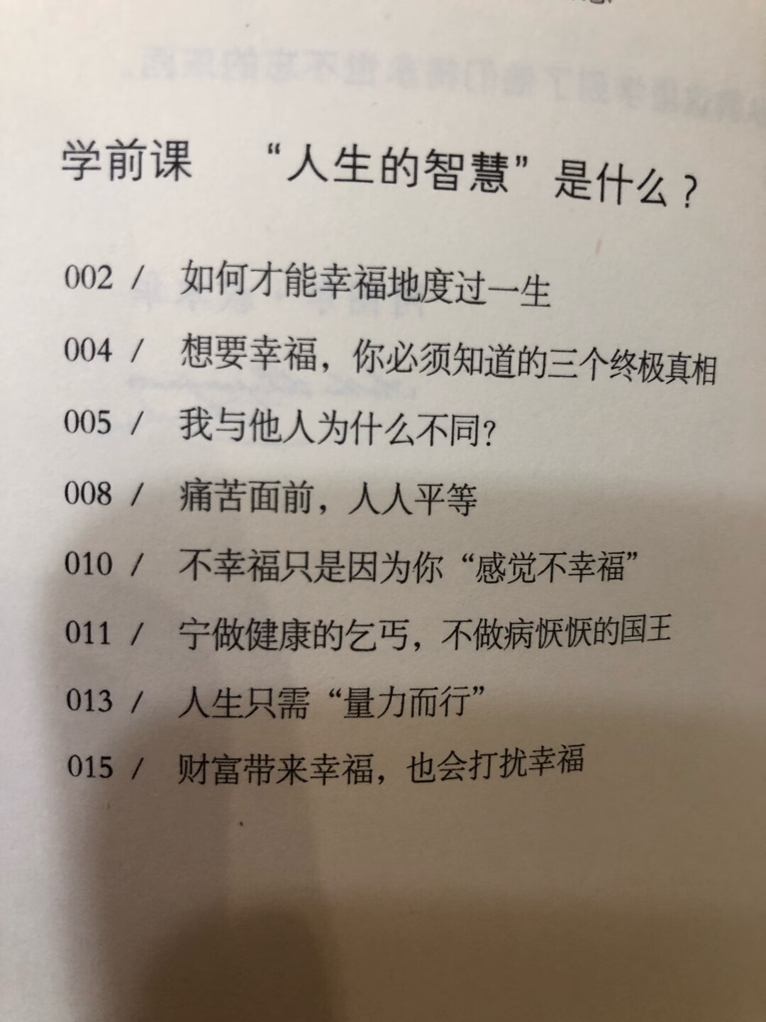 不愧是叔本华代表作，十年前就读过这本书，印象深刻。现在再看，依然震撼，或许这就是经典的价值，历久弥新。人是什么，人有什么，别人到底怎么看你，如何才能幸福度过一生，孤独的本质是什么，这些终极问题，叔本华都给出了终极答案，让人恍然大悟，叹为观止。这次作家榜经典新版，译文流畅好读，通俗易懂，装帧硬壳典雅。如果只能选一本哲学入门书，选它，越早读越好。