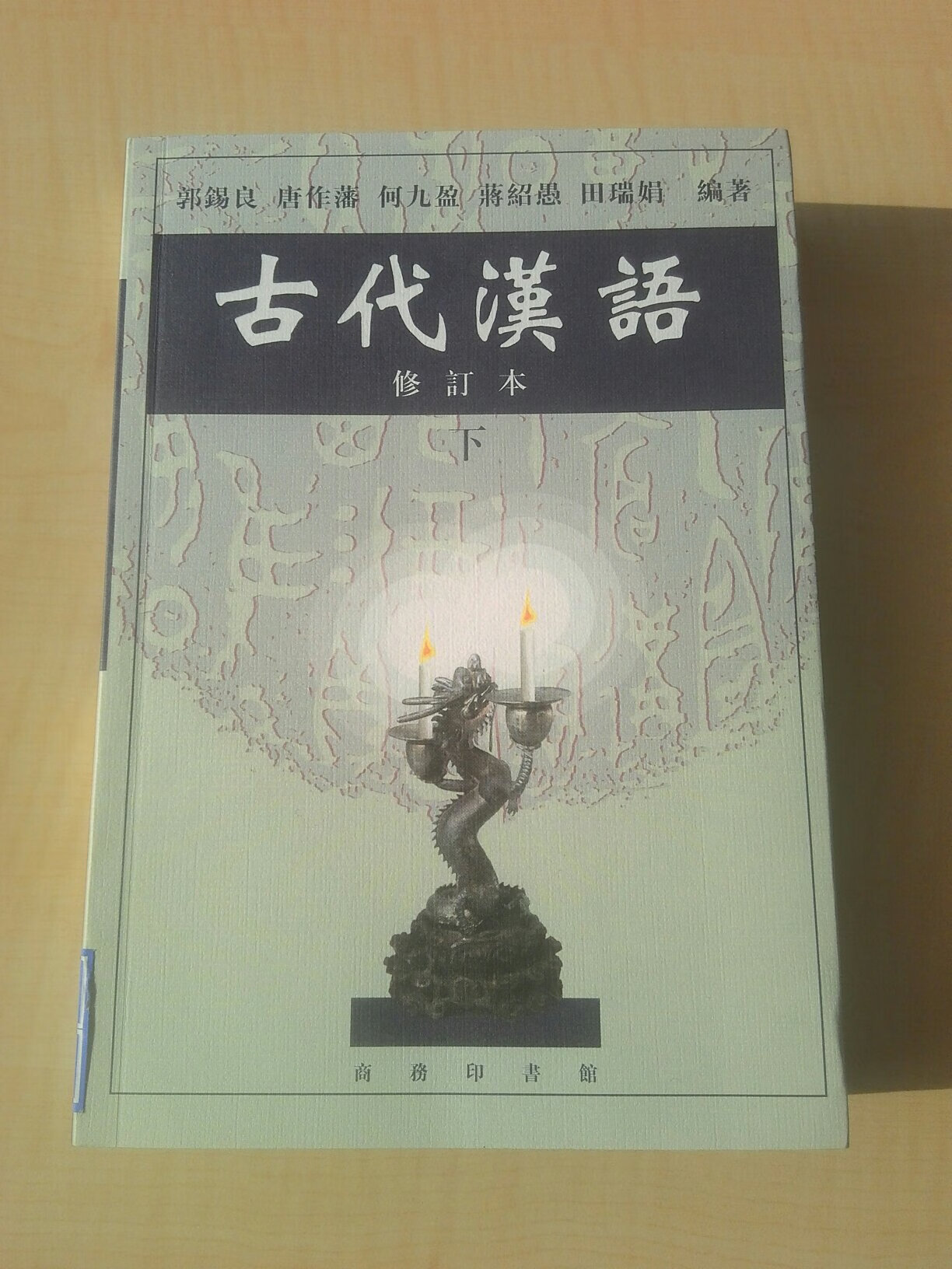 《古代汉语》，这书很好。也好。满意。
