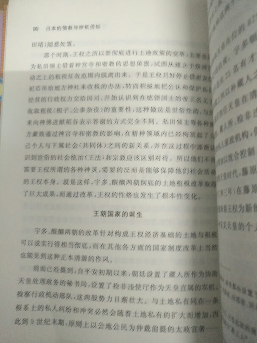 这本书介绍了~的佛教与神袛信仰，讲了二者的关系，同时又讲了~神佛习合的特点，不错的书