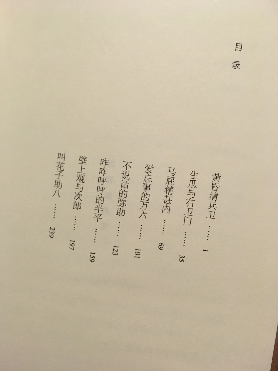 藤泽周平的中篇，等了很久一直没折扣，还是正价下单了。比较喜欢这类文风，冷静、旁观，但也有热血在，很棒！