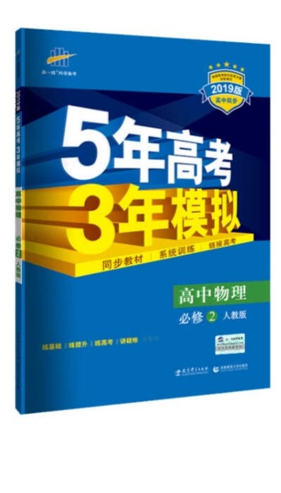 五三买了很多了，题目不错，配套练习，购买方便实惠，很好！快递很快，第二天就送到，很满意！