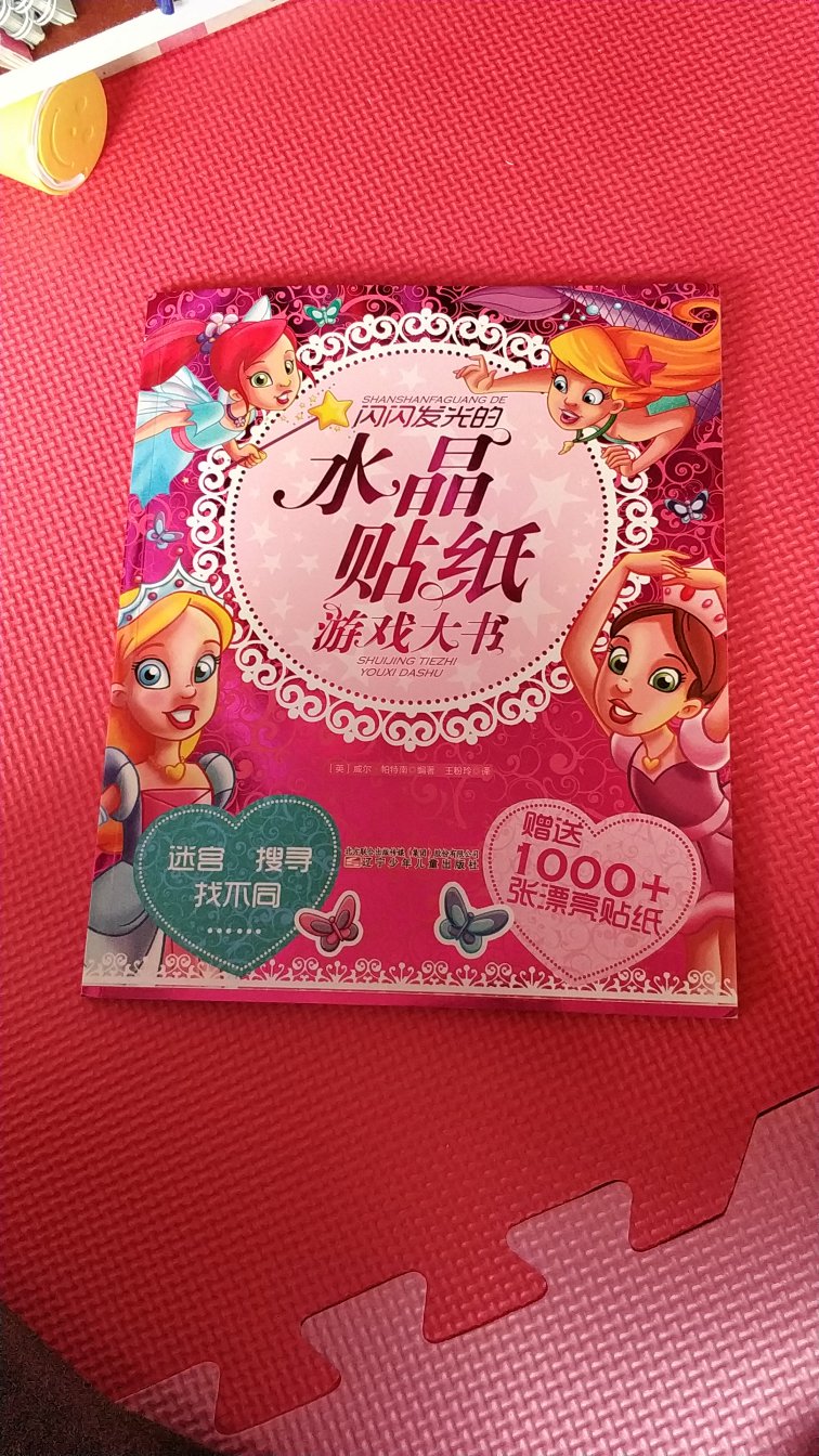 就知道宝宝爱公主贴纸书，内有千张贴纸，也是粉红粉红的，宝宝最爱，有各种不同的贴纸游戏，可以给宝宝定下来玩好久了，培养宝宝阅读的习惯。