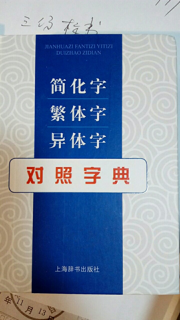 简化字繁体字异体字对照字典，上海辞书出版社出版的本非常好的工具书。自营购物快捷方便。