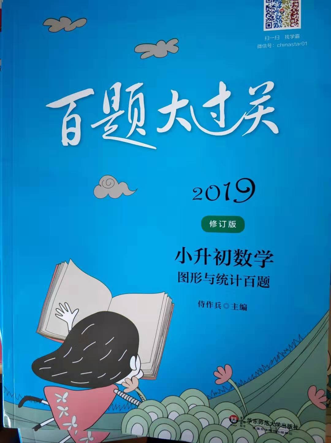 还不错的一套小升初教辅，自己在家系统复习一下小学知识。