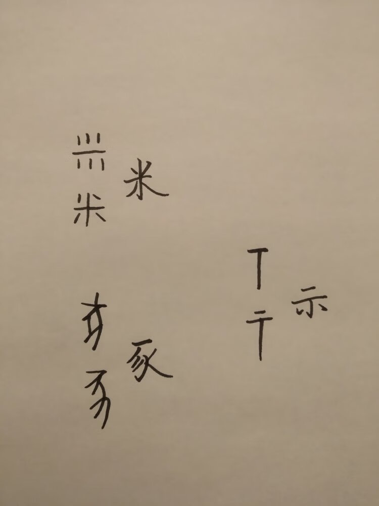 从甲骨文和金文看，造字就是从最基本的日常生活取材，写字就是画画，从具象中概括抽象出最基本的特征，看那带底座和耳的盛水器皿，田野里随风舞动的麦穗，蜿蜒曲折的河流，活灵活现的动物形象，生动的眼和手臂。从字能看出我们中国人是视觉导向和图像思维的，是善于抽象概括的，是能写会画的（比起能歌善舞的民族来说，中华民族一贯崇尚书画），对父母，对祖先的感恩和怀念深植于血脉，如此等等的一群人。从这个角度看，汉字就是中华文明的基因密码。时间已经是3月，汉字日历也已撕下6-7张，书写祖先创造的文字成了我触摸这地球上唯一延续数千年不曾间断文明的方式[咖啡]