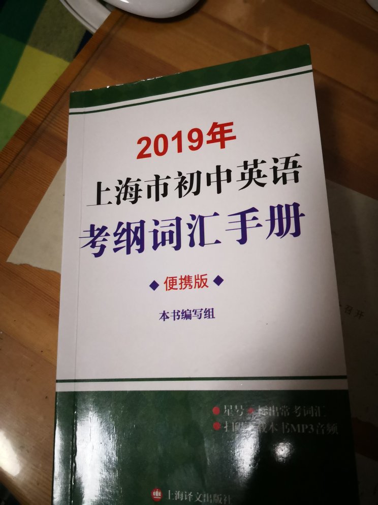 32开的便携版，里面的字是有点点小，但是携带方便，初中生的书包本来就重，买大开本的就更重了，所以便携版也有好处，轻巧。书的质量非常好，完全符合学习要求。