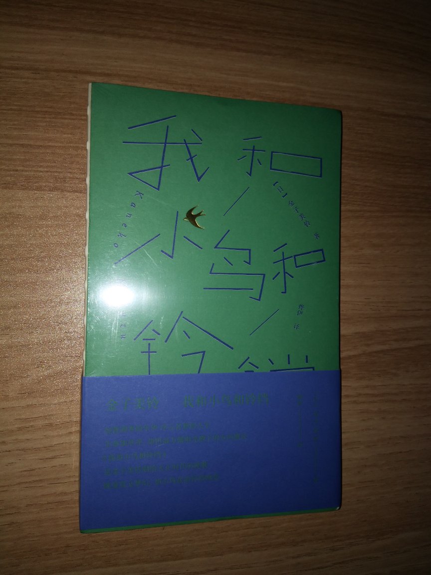 这是入手的第四本雅众诗丛~卷，日出之国有种忧郁而沉思的特质，这在世界范围内并不多见。他们作家笔下的文字，更能与我们此时偶发而不普遍，多见而各有异同的社会现象和个人产生共鸣。有味网友说，现在的社会，诗歌无用，我倒不这样认为，谁说诗歌就必须为社会和生活负责了呢？诗歌是心灵的文字，好的诗歌会与你的心相通，这就足矣。心情需要平复，灵感需要激发，但这些都是内心的活动和波澜，不需要任何外事外物来合作和支援。