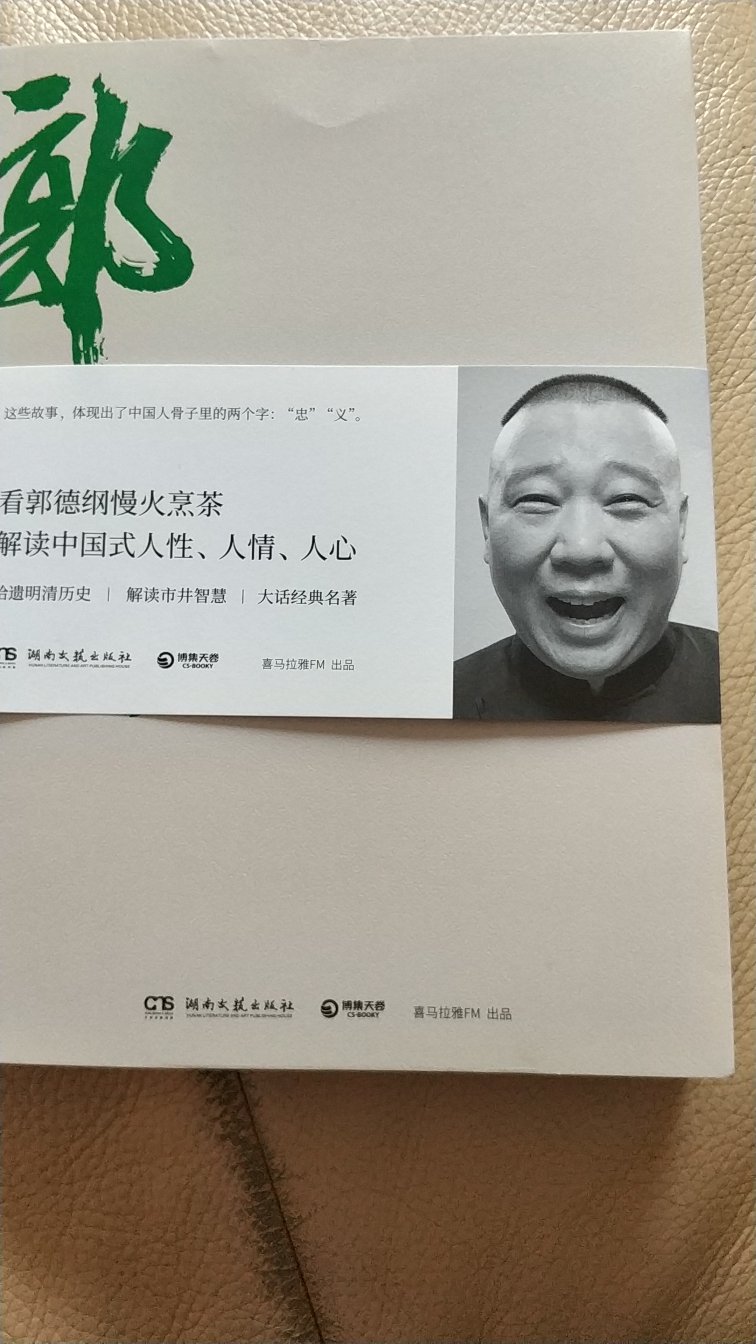 不错，书送得快！就是郭德纲写的不怎么样，看来能说的不见得能写！