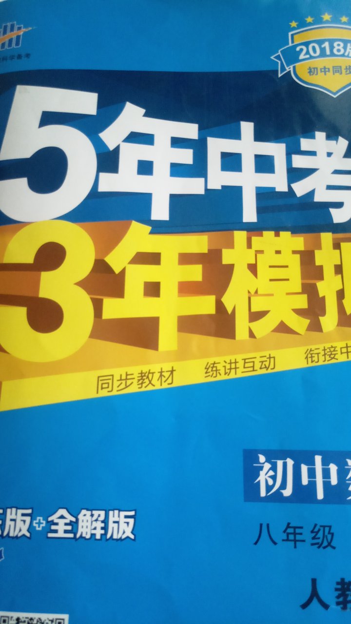 一直在用5年中考3年模拟，好评好评……